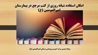 امکان استفاده شبانه روزی از کتب مرجع در بیمارستان امیرالمومنین (ع)